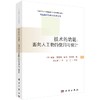 [按需印刷]技术的功能/面向人工物的使用与设计/刘本英 商品缩略图0