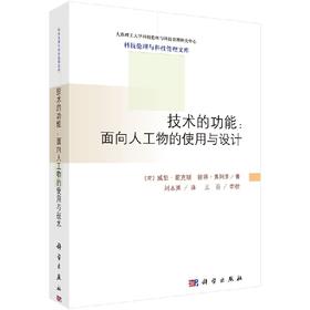 [按需印刷]技术的功能/面向人工物的使用与设计/刘本英