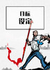 课时06：目标设定 商品缩略图0