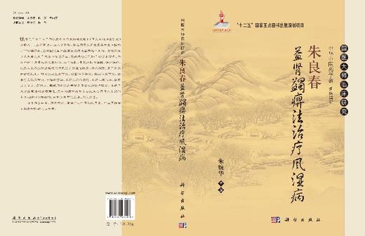 朱良春益肾蠲痹法**风湿病 商品图3
