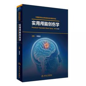 【正版】《实用颅脑创伤学》--刘佰运--中国医师协会神经损伤推荐用书