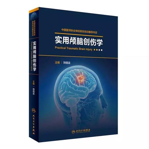 【正版】《实用颅脑创伤学》--刘佰运--中国医师协会神经损伤推荐用书 商品图0