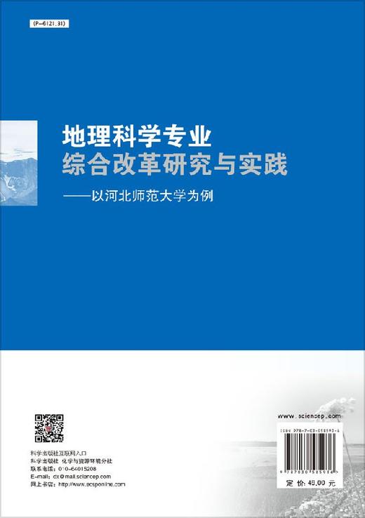 地理科学专业综合改革研究与实践——以河北师范大学为例 商品图1