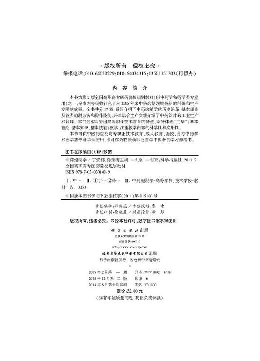 【官方】中药炮制学（第2版）/丁安伟,孙秀梅 商品图2