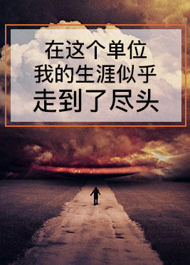 课时08：在这个单位，我的生涯似乎走到了尽头