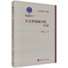 [按需印刷]社会学视域中的科学/尚智丛 商品缩略图0