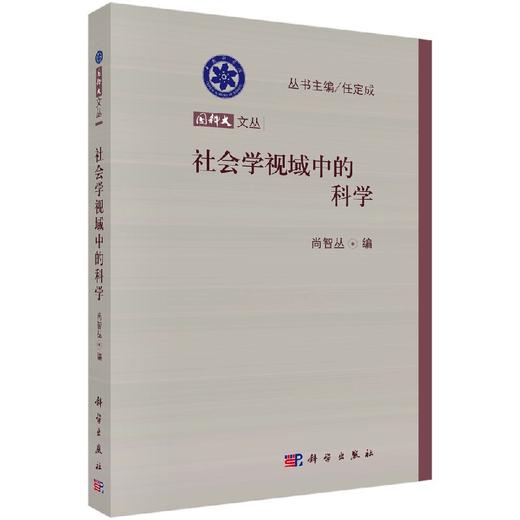 [按需印刷]社会学视域中的科学/尚智丛 商品图0