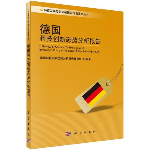 德国科技创新态势分析报告 商品图0