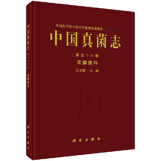 中国真菌志 第五十六卷 柔膜菌科 商品图0