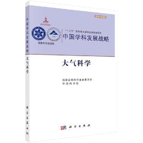中国学科发展战略大气科学