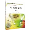 【官方】中药炮制学（第2版）/丁安伟,孙秀梅 商品缩略图0