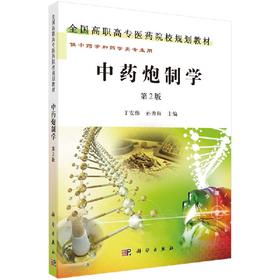 【官方】中药炮制学（第2版）/丁安伟,孙秀梅