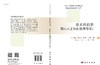 [按需印刷]技术的功能/面向人工物的使用与设计/刘本英 商品缩略图3