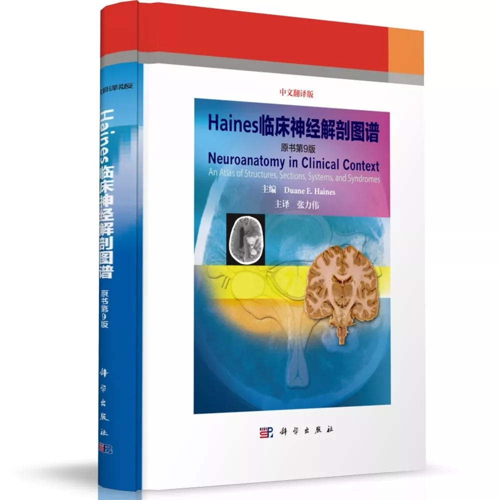 【绝版】国际经典《Haines临床神经解剖图谱》（第9版），天坛医院张力伟教授主译