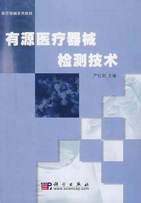 有源医liao器械检测技术