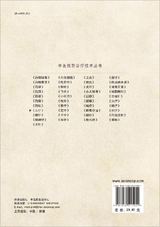 头针 /中医优势治疗技术丛书/周然,张俊龙 商品图1
