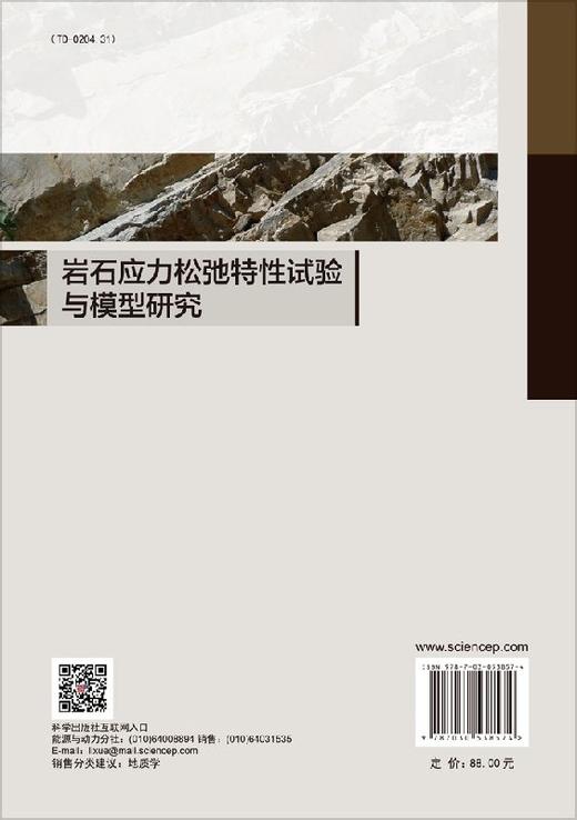 岩石应力松弛特性试验与模型研究 商品图1