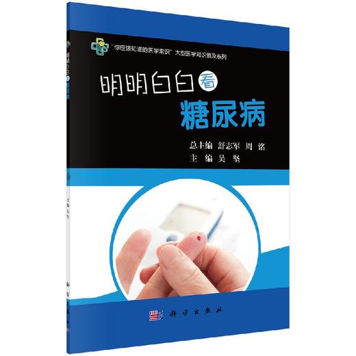 明明白白看糖尿病/吴坚 商品图0