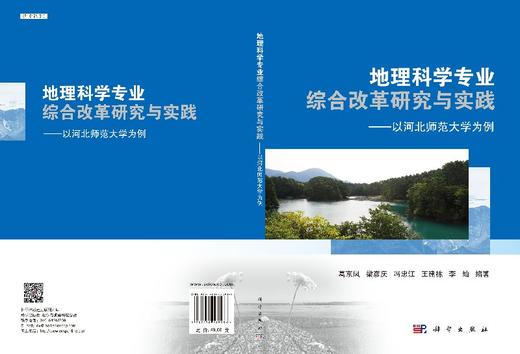 地理科学专业综合改革研究与实践——以河北师范大学为例 商品图3