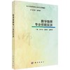 数学教师专业技能实训  巩子坤 陈碧芬 章勤琼 商品缩略图0