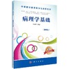 病理学基础（第4版）  贺平泽 商品缩略图0