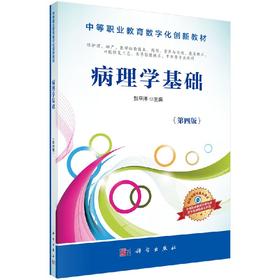 病理学基础（第4版）  贺平泽