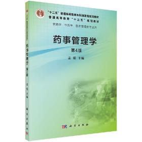 药事管理学(第4版)  孟锐
