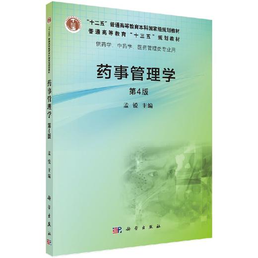 药事管理学(第4版)  孟锐 商品图0