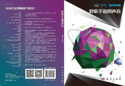 聆听宇宙的声音/未来论坛/科普 商品图3