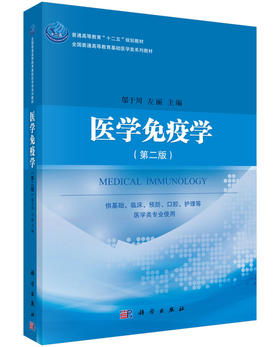 医学免疫学(第二版)邬于川，左丽