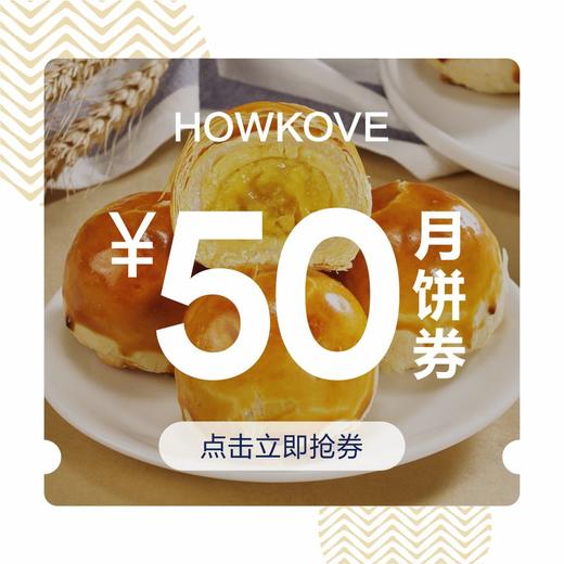 好口福50元中秋月饼礼盒代金券