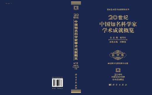 20世纪中国知名科学家学术成就概览医学卷基础医学与预防医学分册 商品图3