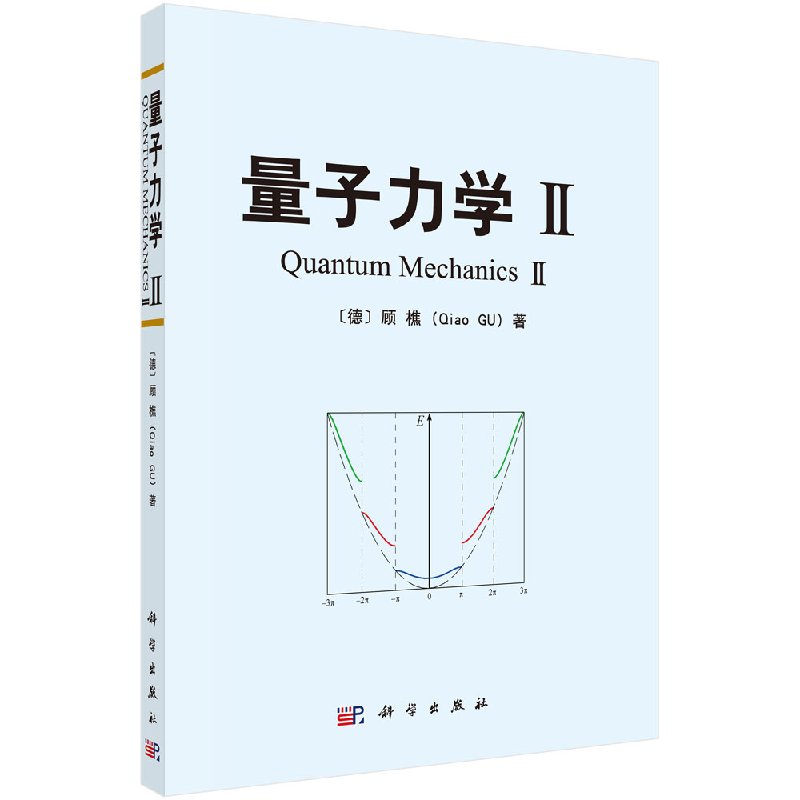 量子力学II  顾樵
