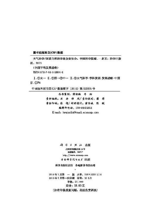 中国学科发展战略大气科学 商品图2