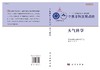 中国学科发展战略大气科学 商品缩略图3