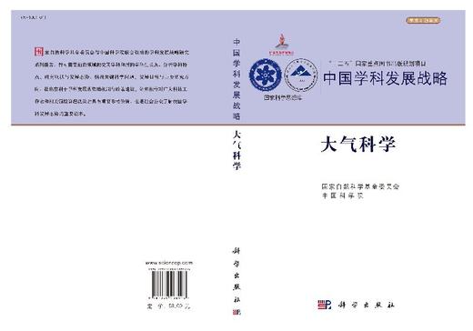 中国学科发展战略大气科学 商品图3