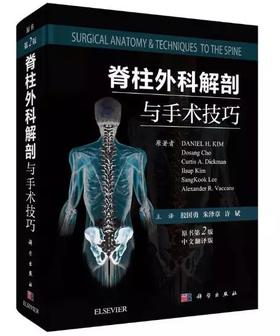 【正版】《脊柱外科解剖与手术技巧》第2版-神外脊柱医生入门进阶必看经典