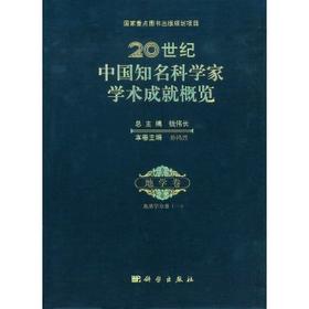 20世纪中国知名科学家学术成就概览地学卷地质学分册 (一)