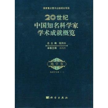 20世纪中国知名科学家学术成就概览地学卷地质学分册 (一) 商品图0