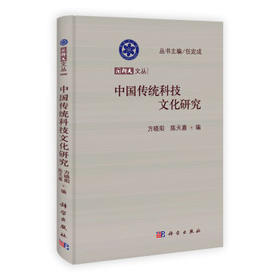 中国传统科技文化研究