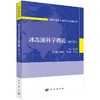 冰冻圈科学概论（修订版） 商品缩略图0
