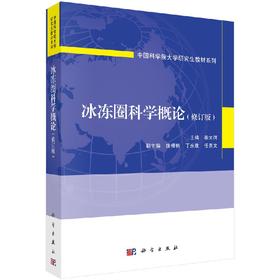 冰冻圈科学概论（修订版）