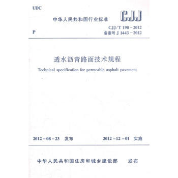 CJJ/T190-2012透水沥青路面技术规程 商品图1