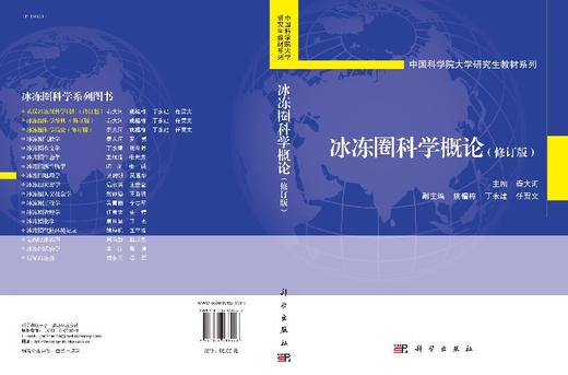 冰冻圈科学概论（修订版） 商品图3