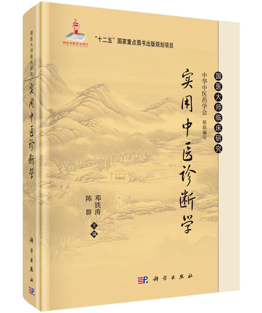 实用中医诊断学/邓铁涛,陈群 商品图0