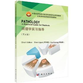 病理学实习指导（PATHOLOGY A Practical Guide for Students)  申丽娟，华海蓉 编
