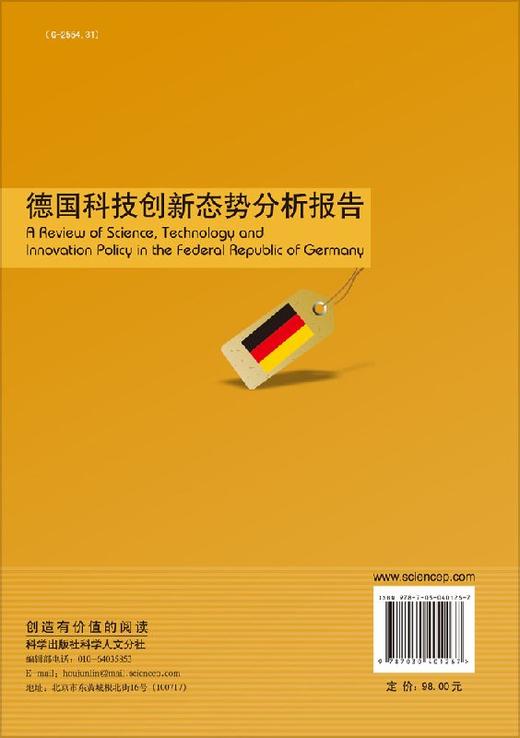 德国科技创新态势分析报告 商品图1