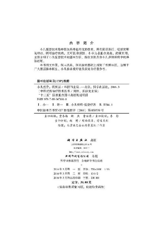 小儿捏脊 /中医优势治疗技术丛书/周然,张俊龙 商品图2