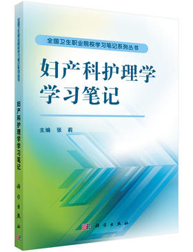 妇产科护理学学习笔记