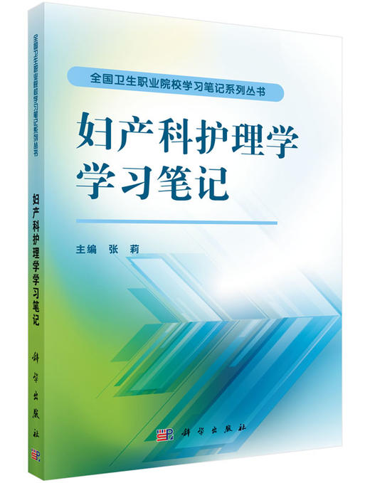 妇产科护理学学习笔记 商品图0